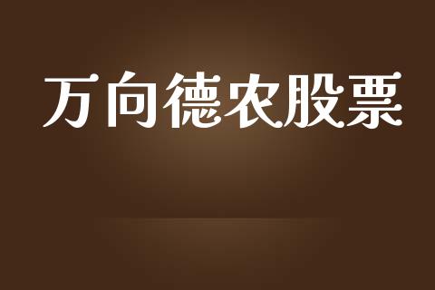 万向德农股票_https://qh.lansai.wang_新股数据_第1张