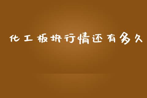 化工板块行情还有多久_https://qh.lansai.wang_股票新闻_第1张