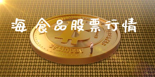 海 食品股票行情_https://qh.lansai.wang_股票新闻_第1张