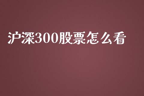 沪深300股票怎么看_https://qh.lansai.wang_期货怎么玩_第1张