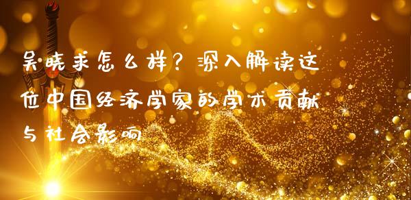 吴晓求怎么样？深入解读这位中国经济学家的学术贡献与社会影响_https://qh.lansai.wang_期货理财_第1张