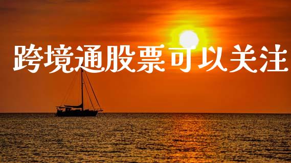跨境通股票可以关注_https://qh.lansai.wang_期货怎么玩_第1张