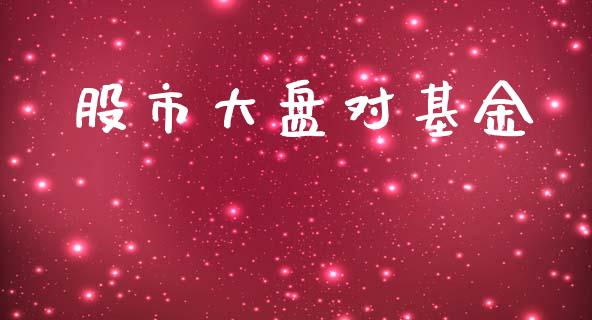 股市大盘对基金_https://qh.lansai.wang_期货理财_第1张