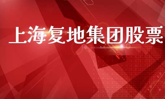 上海复地集团股票_https://qh.lansai.wang_新股数据_第1张