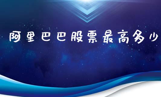 阿里巴巴股票最高多少_https://qh.lansai.wang_期货喊单_第1张