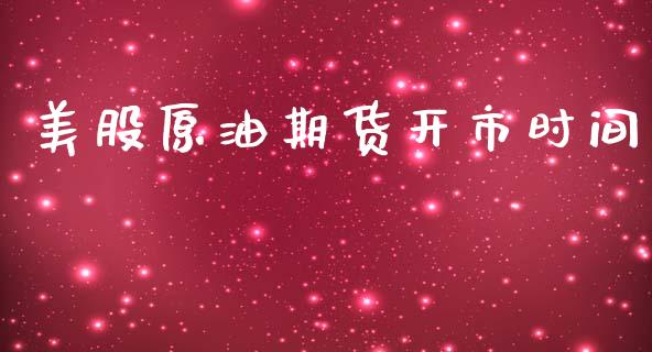 美股原油期货开市时间_https://qh.lansai.wang_期货怎么玩_第1张