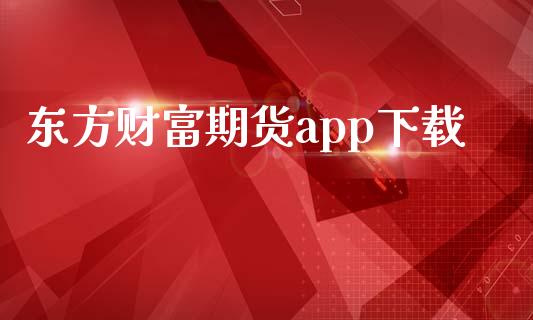 东方财富期货app下载_https://qh.lansai.wang_新股数据_第1张