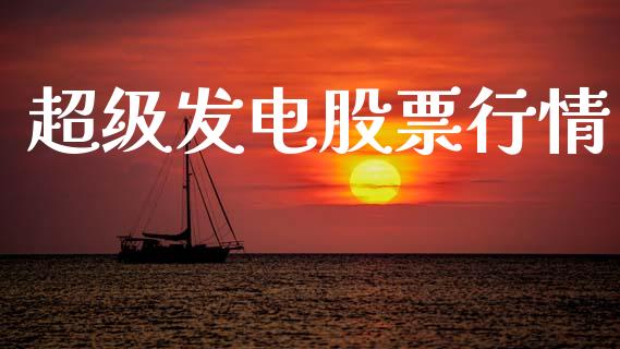 超级发电股票行情_https://qh.lansai.wang_股票新闻_第1张