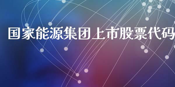 国家能源集团上市股票代码_https://qh.lansai.wang_期货喊单_第1张