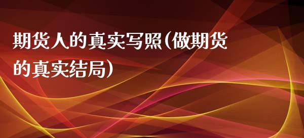期货人的真实写照(做期货的真实结局)_https://qh.lansai.wang_期货理财_第1张