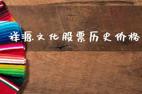 祥源文化股票历史价格_https://qh.lansai.wang_期货喊单_第1张