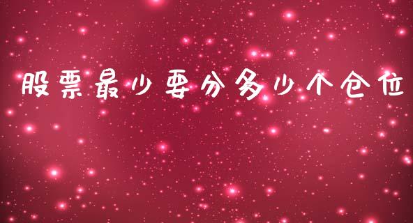 股票最少要分多少个仓位_https://qh.lansai.wang_股票新闻_第1张