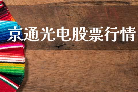 京通光电股票行情_https://qh.lansai.wang_股票新闻_第1张
