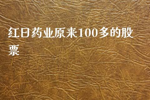 红日药业原来100多的股票_https://qh.lansai.wang_期货怎么玩_第1张