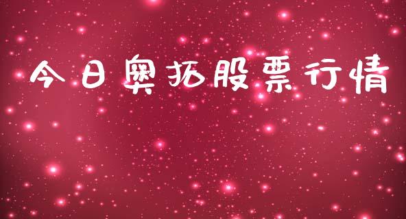 今日奥拓股票行情_https://qh.lansai.wang_新股数据_第1张