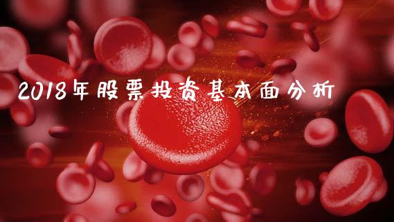 2018年股票投资基本面分析_https://qh.lansai.wang_新股数据_第1张