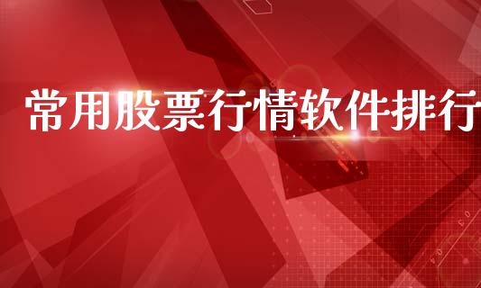 常用股票行情软件排行_https://qh.lansai.wang_期货喊单_第1张