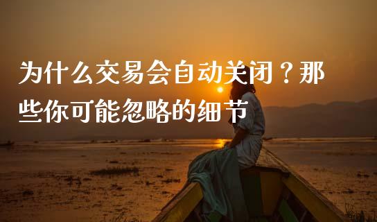 为什么交易会自动关闭？那些你可能忽略的细节_https://qh.lansai.wang_期货喊单_第1张