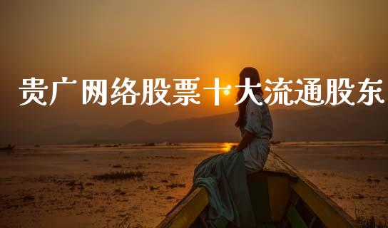 贵广网络股票十大流通股东_https://qh.lansai.wang_期货怎么玩_第1张
