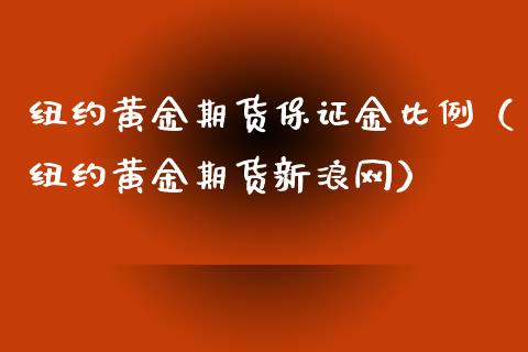 纽约黄金期货保证金比例（纽约黄金期货新浪网）_https://qh.lansai.wang_期货理财_第1张