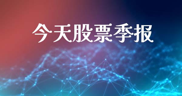 今天股票季报_https://qh.lansai.wang_期货理财_第1张