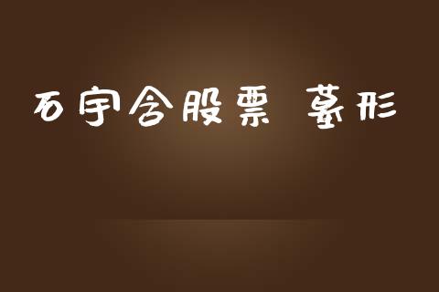 石宇含股票 墓形_https://qh.lansai.wang_新股数据_第1张