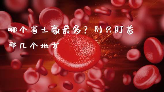哪个省土豪最多？别只盯着那几个地方_https://qh.lansai.wang_期货怎么玩_第1张