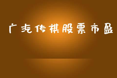 广汽传祺股票市盈_https://qh.lansai.wang_期货怎么玩_第1张