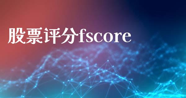 股票评分fscore_https://qh.lansai.wang_期货怎么玩_第1张