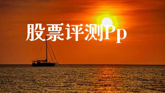 股票评测Pp_https://qh.lansai.wang_新股数据_第1张