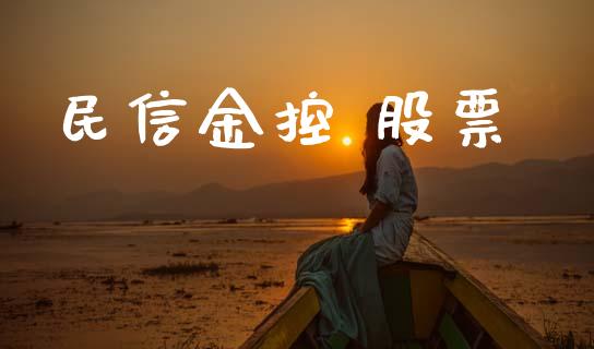 民信金控 股票_https://qh.lansai.wang_期货理财_第1张