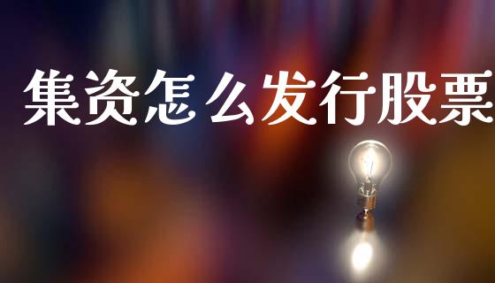 集资怎么发行股票_https://qh.lansai.wang_期货怎么玩_第1张
