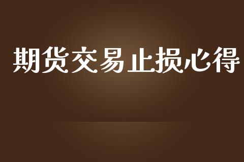期货交易止损心得_https://qh.lansai.wang_期货怎么玩_第1张