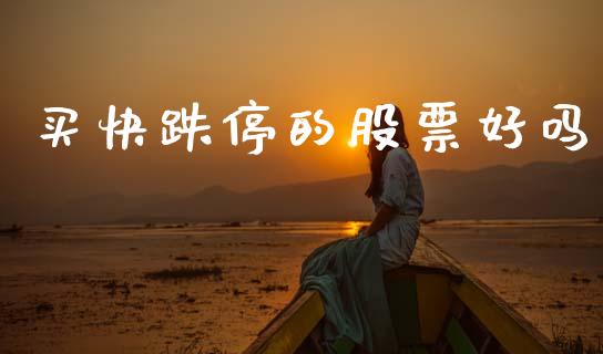 买快跌停的股票好吗_https://qh.lansai.wang_期货怎么玩_第1张