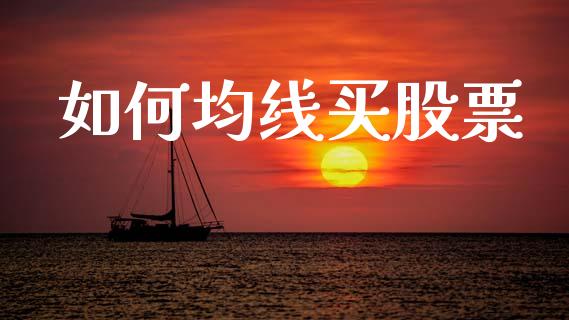 如何均线买股票_https://qh.lansai.wang_期货喊单_第1张