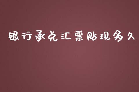 银行承兑汇票贴现多久_https://qh.lansai.wang_股票新闻_第1张