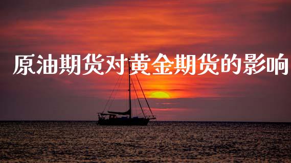 原油期货对黄金期货的影响_https://qh.lansai.wang_期货怎么玩_第1张