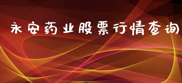 永安药业股票行情查询_https://qh.lansai.wang_期货喊单_第1张