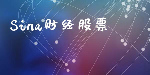 Sina财经股票_https://qh.lansai.wang_期货喊单_第1张