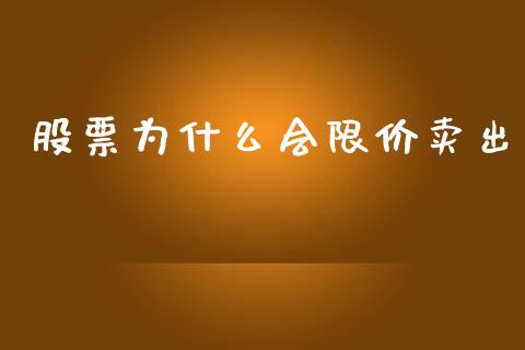 股票为什么会限价卖出_https://qh.lansai.wang_期货理财_第1张