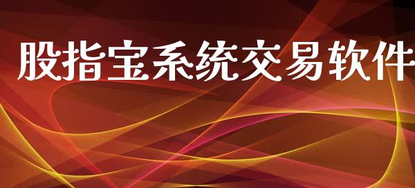 股指宝系统交易软件_https://qh.lansai.wang_期货喊单_第1张