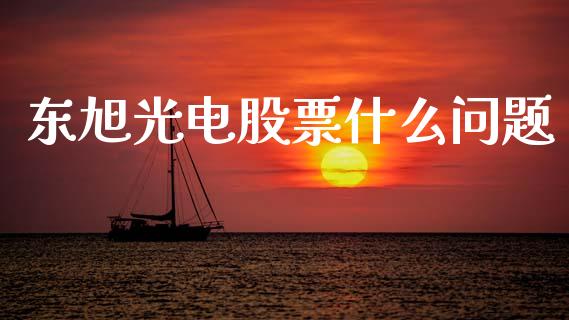 东旭光电股票什么问题_https://qh.lansai.wang_期货怎么玩_第1张