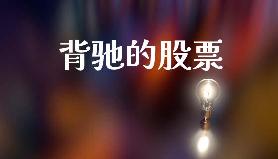 背驰的股票_https://qh.lansai.wang_新股数据_第1张