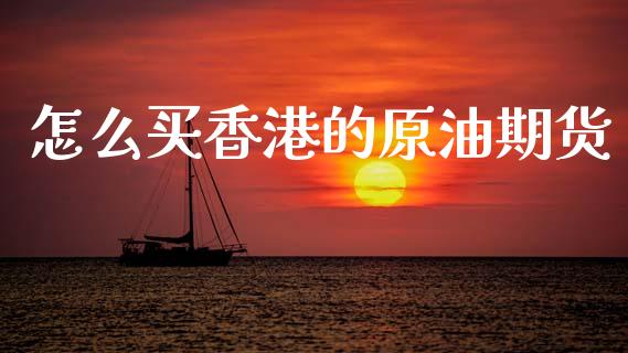 怎么买香港的原油期货_https://qh.lansai.wang_期货怎么玩_第1张