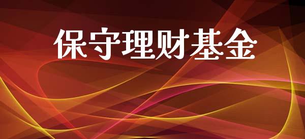 保守理财基金_https://qh.lansai.wang_期货理财_第1张