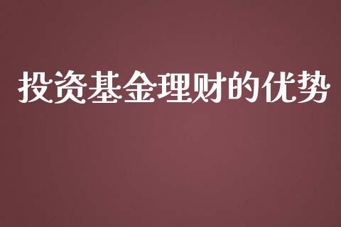 投资基金理财的优势_https://qh.lansai.wang_期货理财_第1张