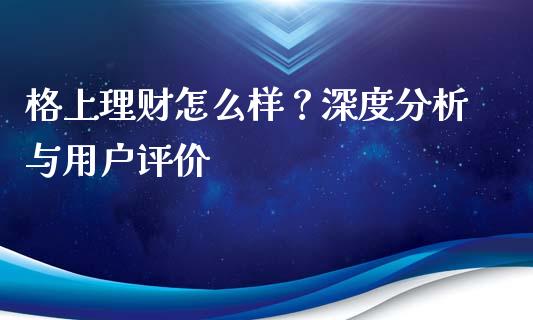 格上理财怎么样？深度分析与用户评价_https://qh.lansai.wang_股票新闻_第1张