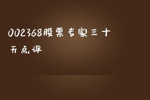 002368股票专家三十天点评_https://qh.lansai.wang_期货喊单_第1张