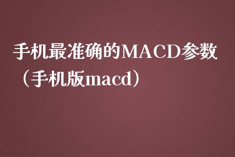 手机最准确的MACD参数（手机版macd）_https://qh.lansai.wang_新股数据_第1张