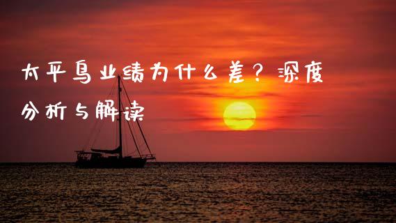 太平鸟业绩为什么差?深度分析与解读_海康威视股票_第1张_起点期货网 太平鸟业绩为什么差?深度分析与解读_https://qh.lansai.wang_海康威视股票_第1张